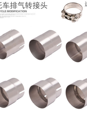 摩托车排气管转接头51转52 54 56 58 62 64MM转接口变径口转换头