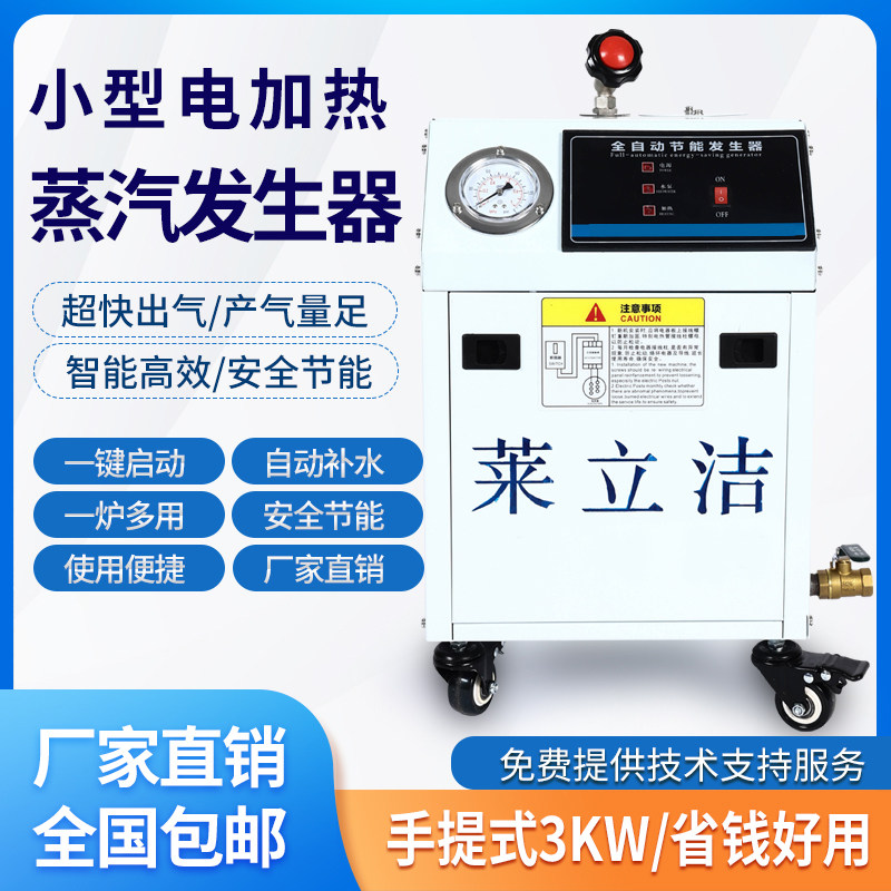 全自动小型家用手提式3KW干洗熨烫窗帘煮豆浆节能型蒸汽发生器电