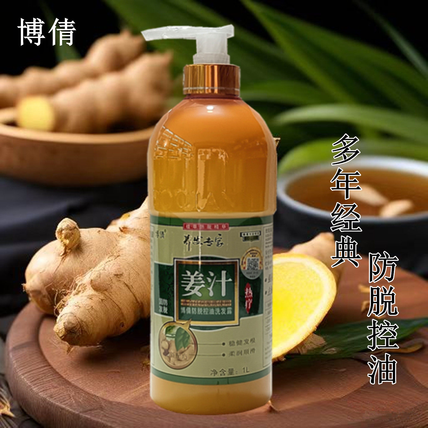博倩姜汁防脱控油洗发露固发热疗老生姜王洗发水去屑密发养发1L装