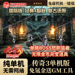 传奇3单机版电脑端游戏怀旧网游单机热血复古单机传奇3一键端gm版