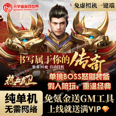 传奇页游送GM无需网络页游单机