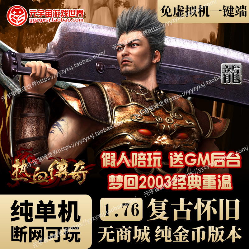 传奇1.76电脑单机GM后台经典怀旧