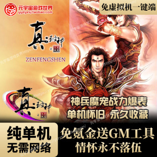 真封神网游单机版怀旧pc端游网游破解版封神游戏电脑一键端gm游戏