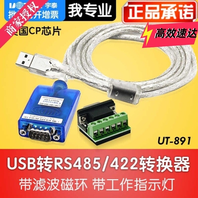 宇泰UT-891 usb转485串口线 USB转RS485转换器数据线1.5米