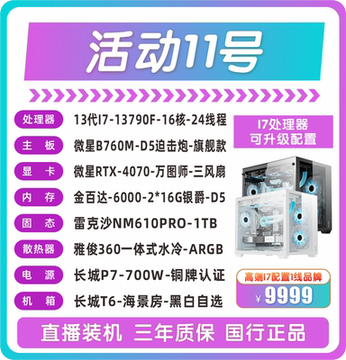 13790F微星B760M-D5迫击炮微星RTX-4070-万图师-三风扇