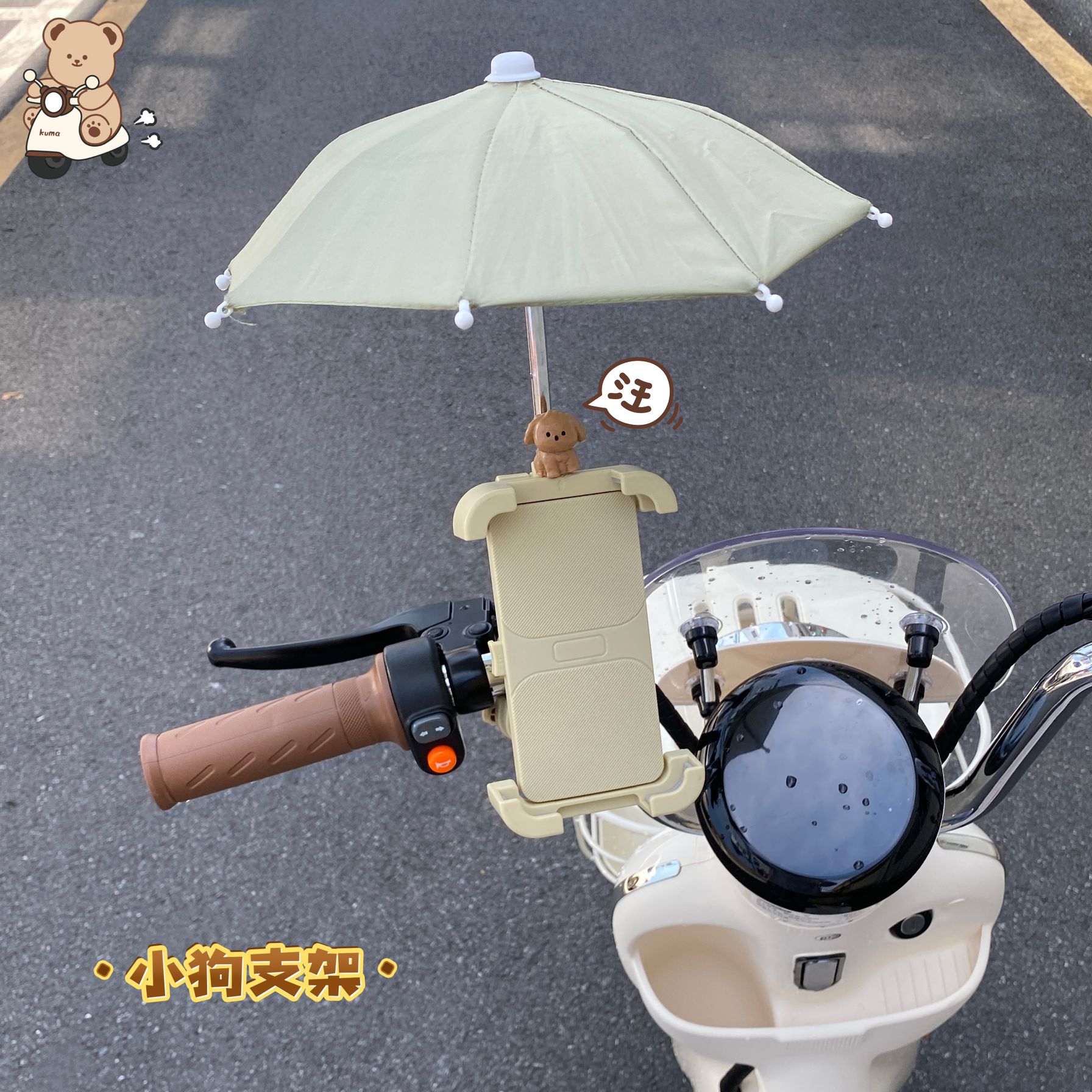 电动车手机支架新款小狗雨伞支架