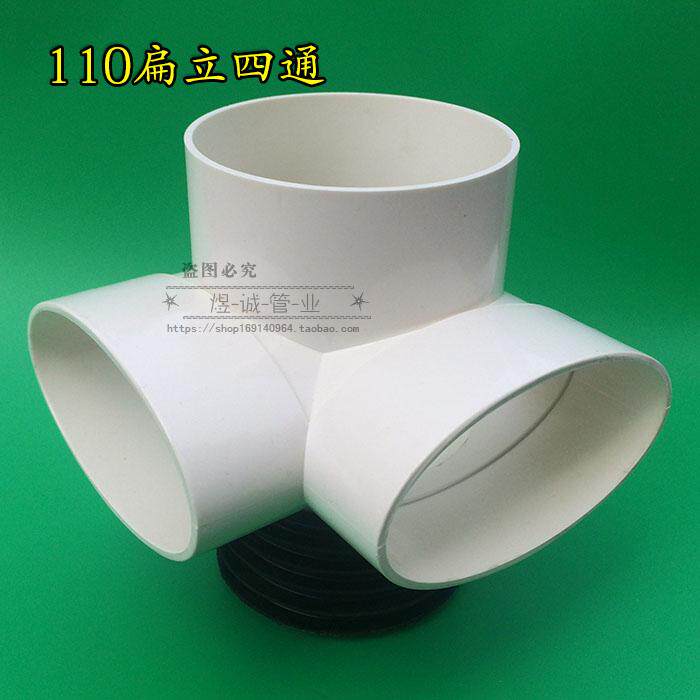 包邮PVC110扁立四通改装90伸缩节坐便器扁管移位插入铁管直排三通