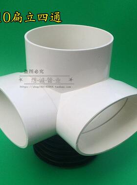 包邮PVC110扁立四通改装90伸缩节坐便器扁管移位插入铁管直排三通