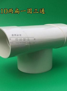 UPVC扁管三通 向下圆扁三通110变125扁口直排三通 内插圆转扁三通