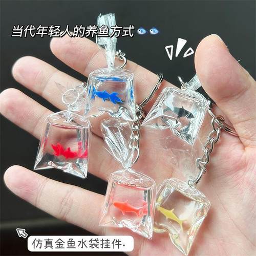 创意趣味透明金鱼水袋仿真钥匙扣卡通包包挂件情侣闺蜜礼物配饰品