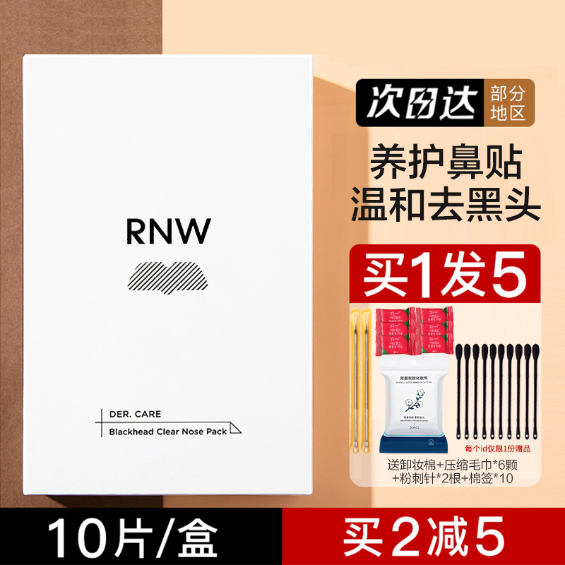 RNW鼻贴去黑头粉刺闭口清洁收缩毛孔祛黑头神器女吸黑头官方旗舰 美容护肤/美体/精油 鼻贴 原图主图