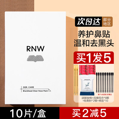 买1发20|rnw鼻贴官方正品