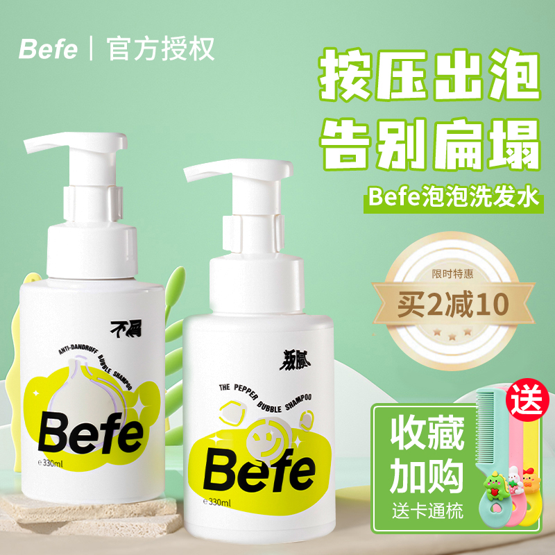 befe洗发水芥末山葵泡泡氨基酸控油蓬松正品官方男去屑止痒热销榜