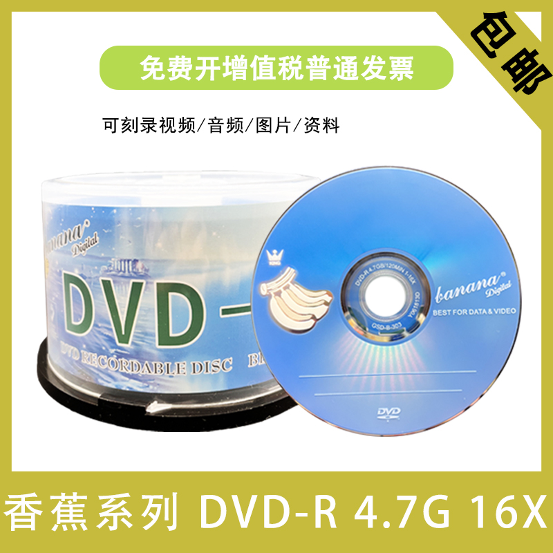 香蕉DVD刻录光盘4.7G光碟刻录空白50片装光碟片DVD-R DVD+R空光盘