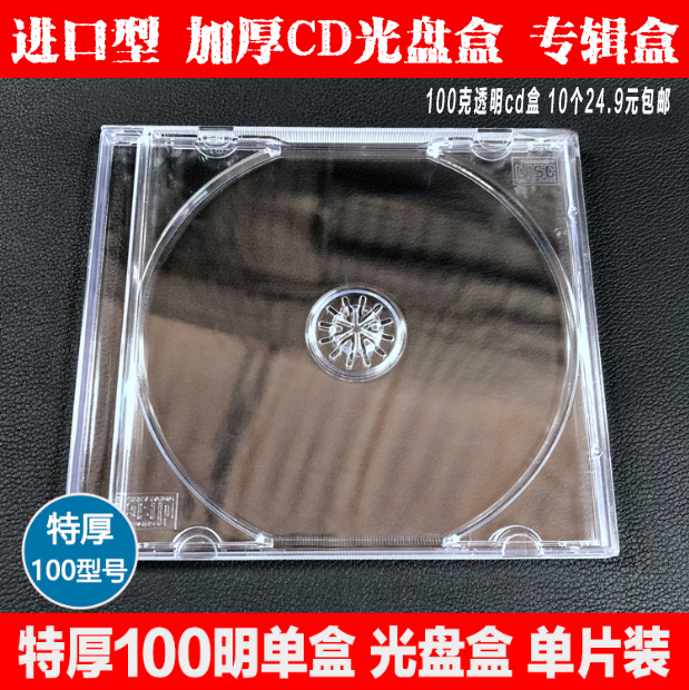 100克透明CD/DVD盒音乐专辑光盘盒 可插封面cd盒10个一件24.9包邮 办公设备/耗材/相关服务 光盘袋/光盘盒 原图主图