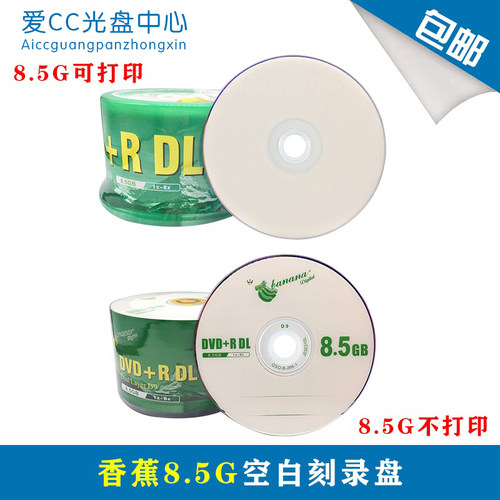 香蕉DVD+RDL可打印8.5G光盘 d9空白刻录盘光盘8.5G大容量50片桶装