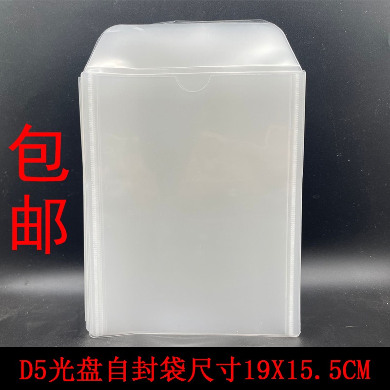 加厚DVD光盘袋D5自封袋图片
