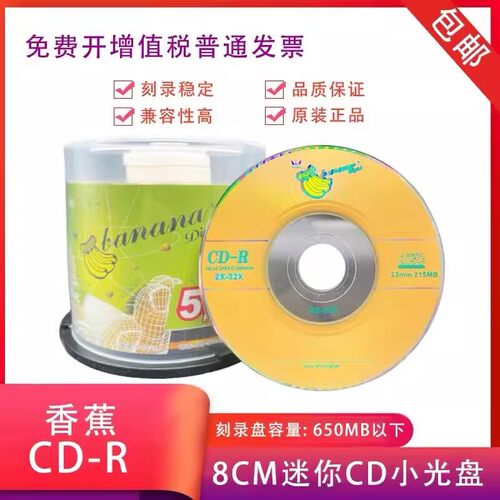 香蕉三寸CD-R8CM空白光盘