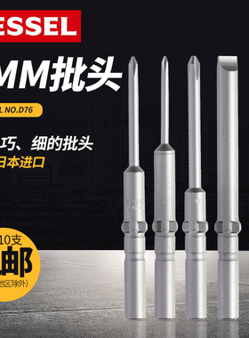 日本VESSEL 十字一字精密批头 批咀D76 5mm十字一字801电动批头