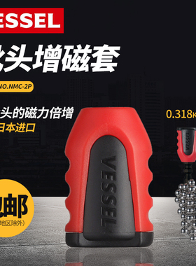 日本进口VESSEL威威强力磁套玄人魂批头加磁器强磁性螺丝刀充磁圈