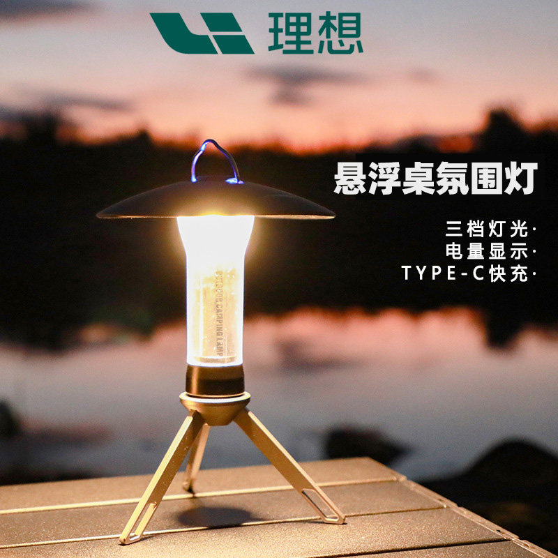 理想悬浮桌专用氛围灯LED多功能营地可冲电帐篷灯应急手电筒