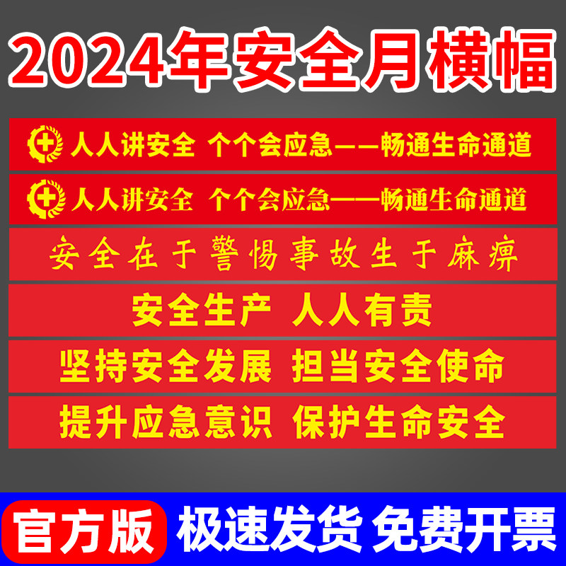 2024年安全生产月主题横幅工厂工地大字宣传标语警示口号条幅定做