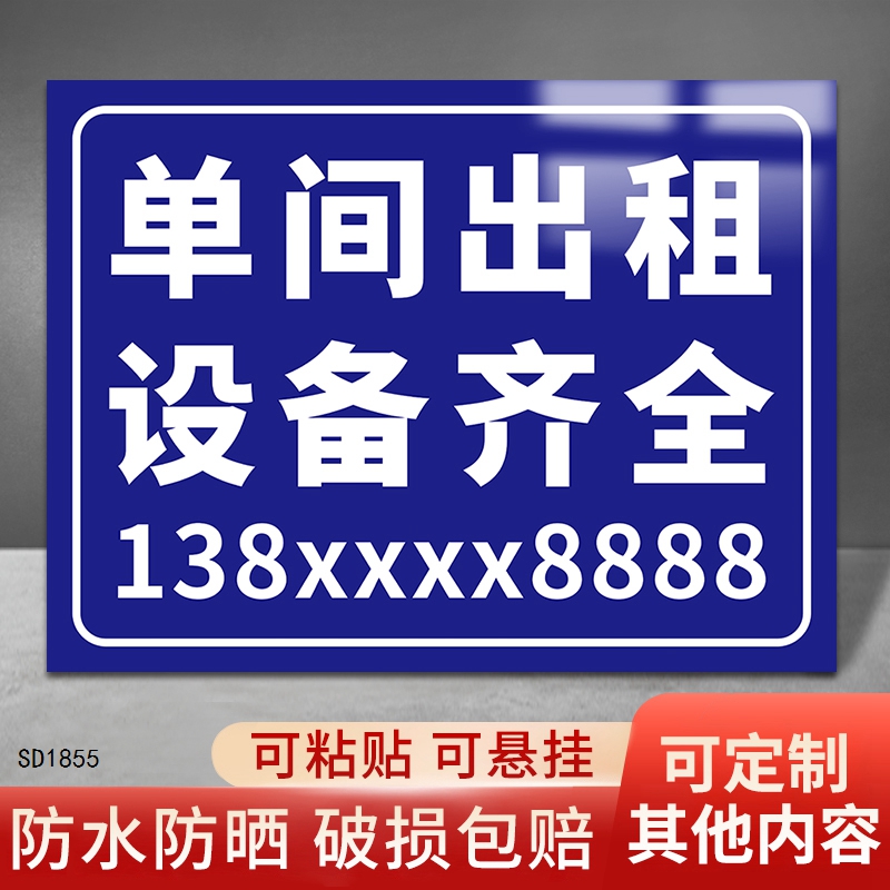 单间出租标识牌房屋旺铺转让广告牌挂牌招聘招工告示牌搬迁通知牌-封面