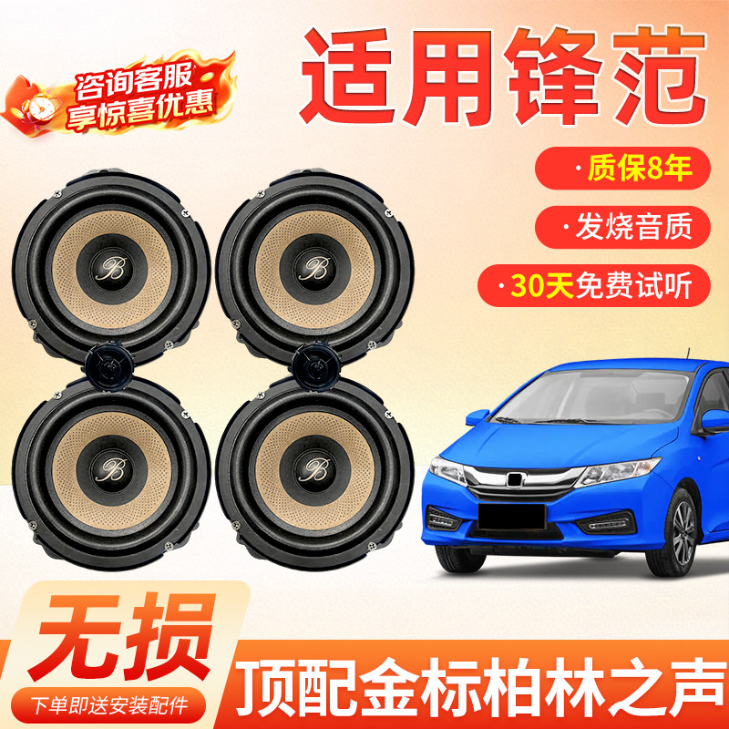 适用本田锋范保真柏林之声汽车6.5寸音响中低音汽车高音喇叭改装