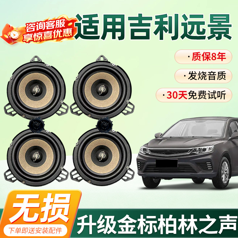 适用吉利远景升级顶配柏林之声汽车6.5寸音响中低音汽车高音喇叭