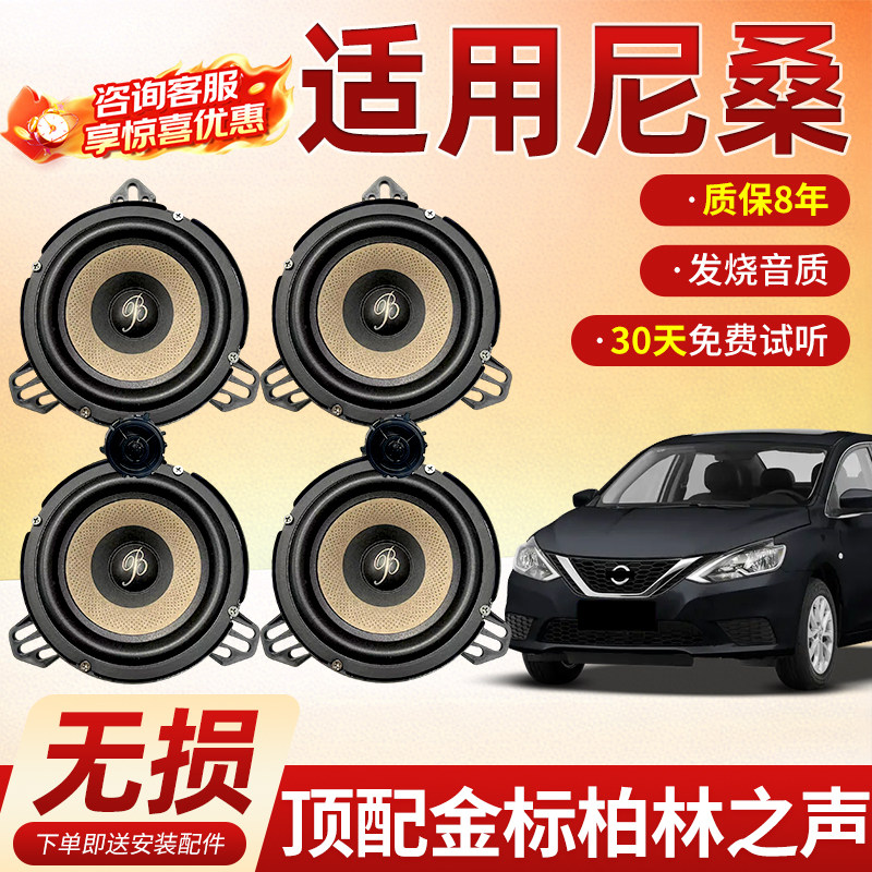适用日产尼桑顶配柏林之声汽车6.5寸音响中低音汽车高音喇叭改装