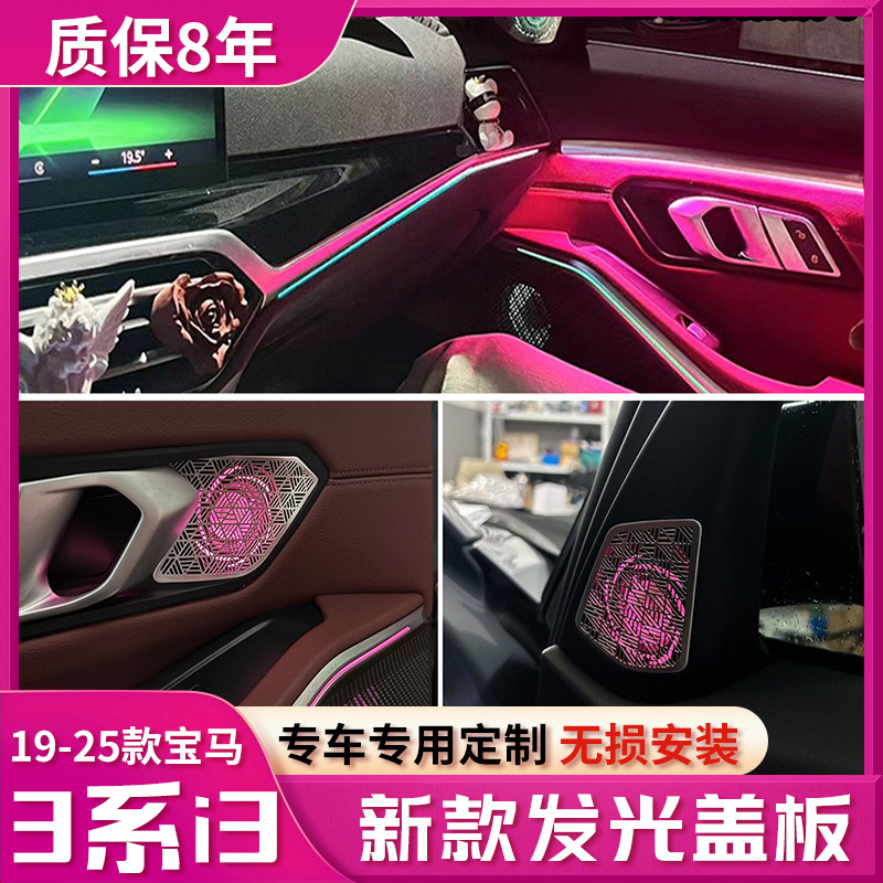 适用于宝马3系i3内饰氛围灯升级发光盖板16件音响车用无损安装
