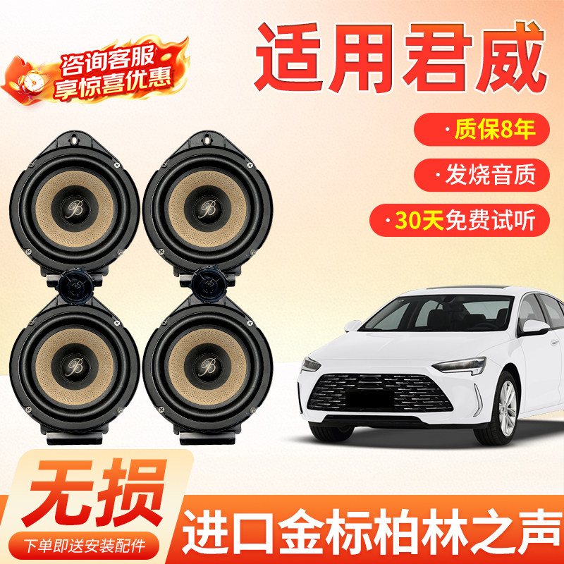 适用别克君威顶配柏林之声汽车6.5寸音响中低音汽车高音喇叭改装