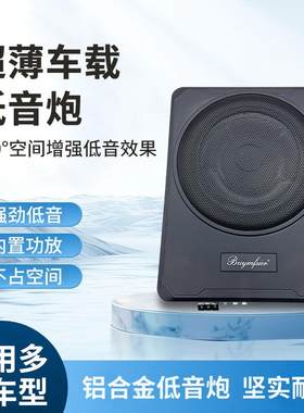 柏林之声汽车载低音炮超薄重低音