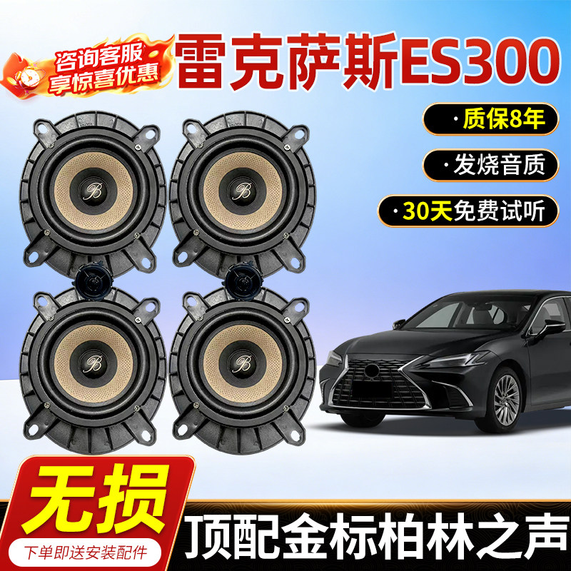 适用雷克萨斯ES300升级柏林之声汽车6.5寸音响中低音汽车高音喇叭