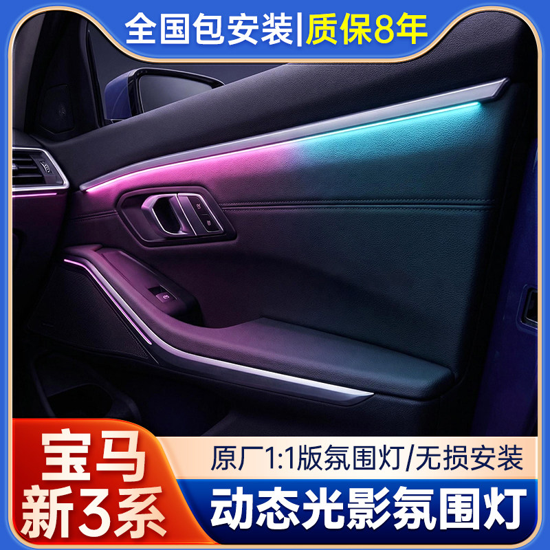适用宝马新3系发光盖板11色动态氛围灯原厂屏幕控制无损改装升级