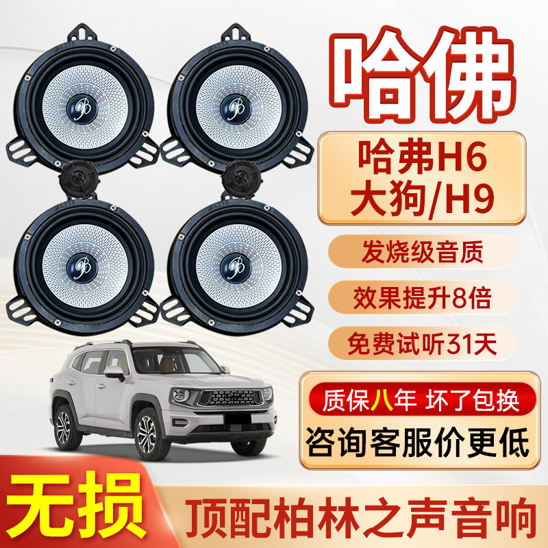 适用哈弗H6大狗/H9汽车音响改装车门6.5寸中低音高音柏林之声喇叭