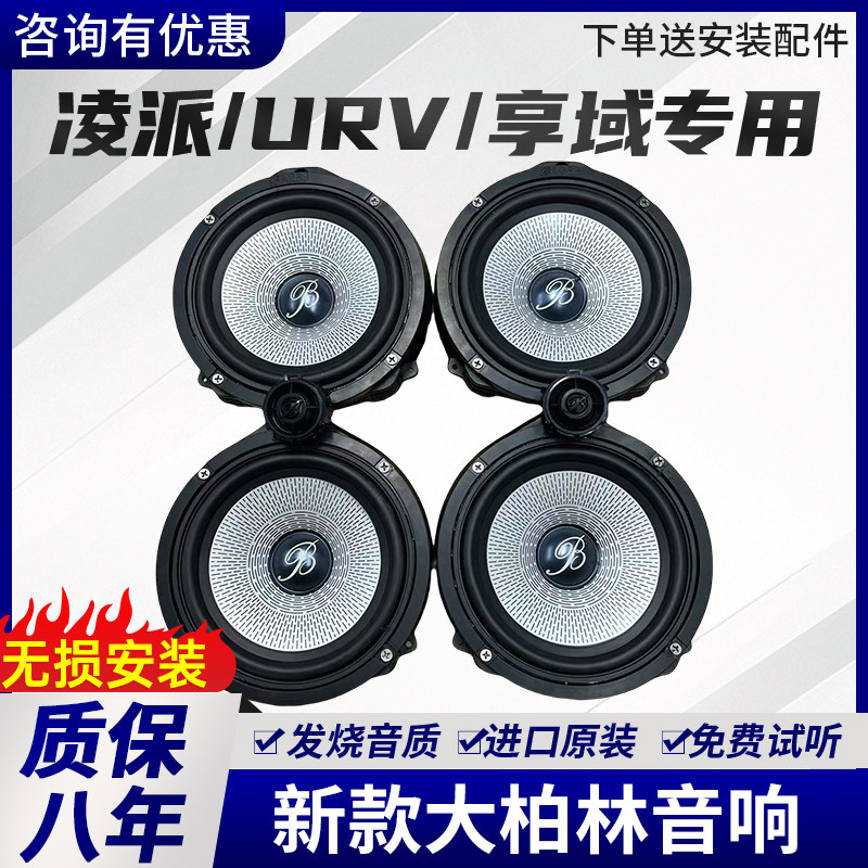 适配本田URV凌派享域缤智全车6.5寸柏林之声喇叭音响无损升级改装