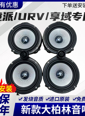 适配本田URV凌派享域缤智全车6.5寸柏林之声喇叭音响无损升级改装
