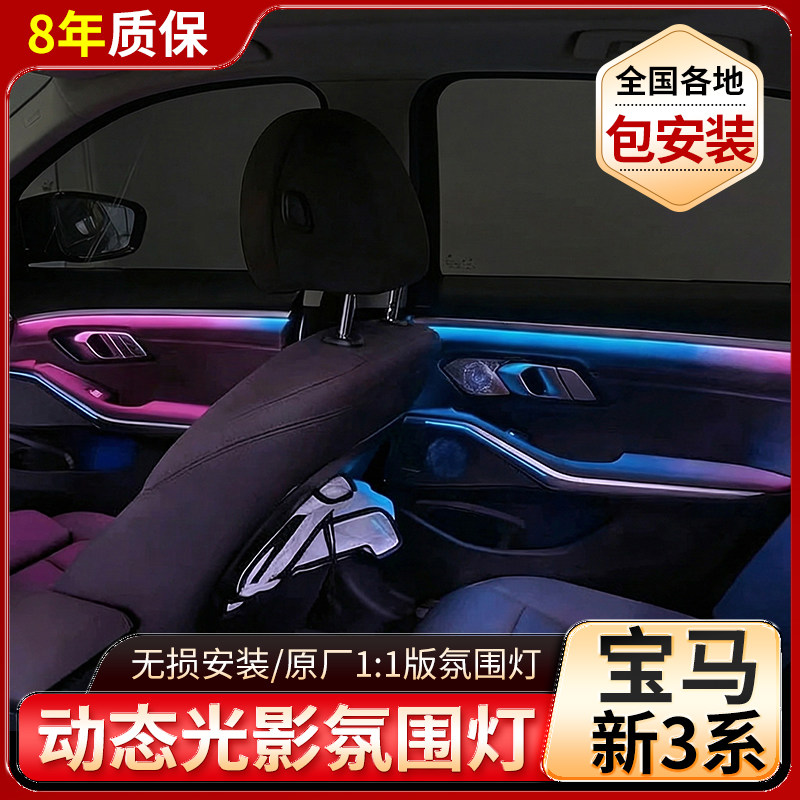 适用宝马新3系原厂1:1版11色动态氛围灯原车屏控发光盖板内饰升级