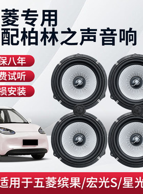 五菱缤果/宏光s/星光车载6.5寸中低音高音无损升级柏林之声音响