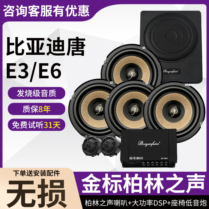 适用比亚迪唐E3E6顶配柏林之声6.5寸中低音高音DSP低音炮改装升级