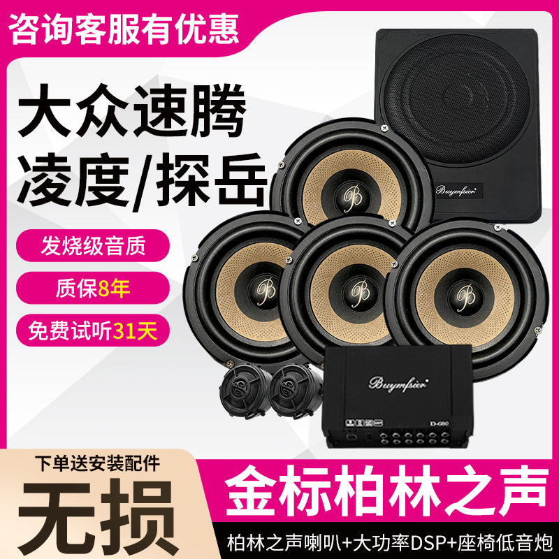 适用大众速腾凌度探岳无损柏林之声6.5寸中低音高音DSP低音炮改装
