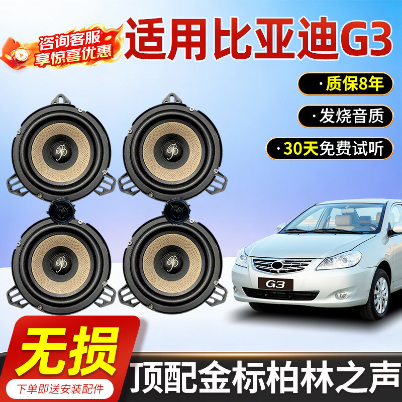 适用比亚迪G3升级顶配柏林之声汽车6.5寸音响中低音汽车高音喇叭
