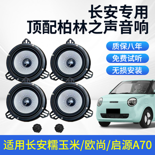 长安糯玉米欧尚启源a70车载6.5寸中低音高音升级柏林之声喇叭音响