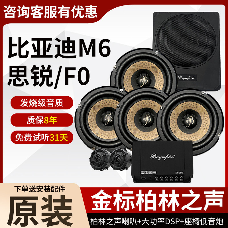 适用于比亚迪M6思锐F0原装柏林之声6.5寸中低音高音DSP低音炮改装