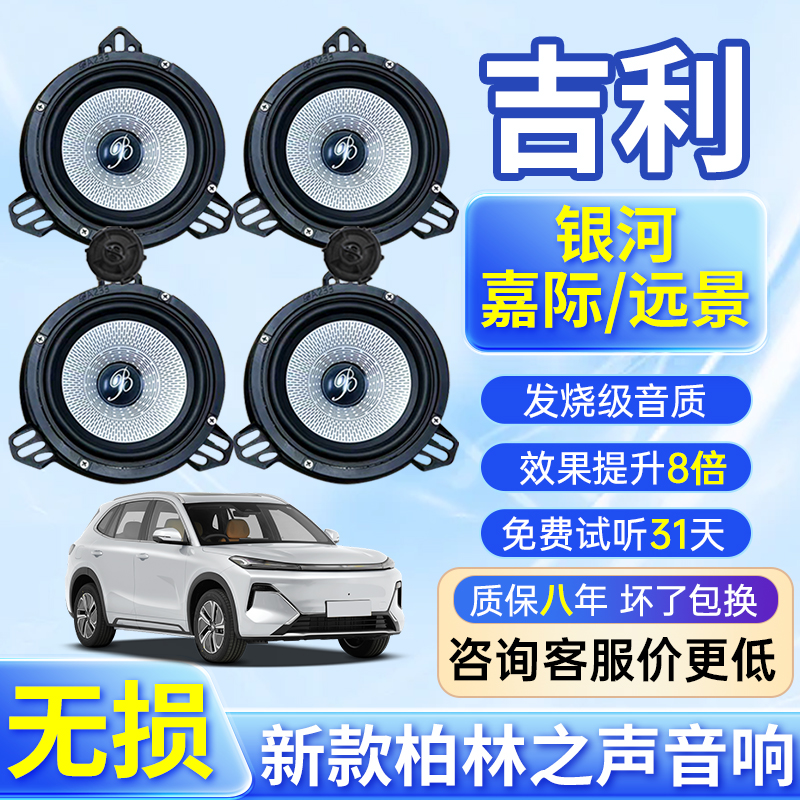 吉利银河嘉际远景柏林车载6.5寸中低音高音升级柏林之声喇叭音响