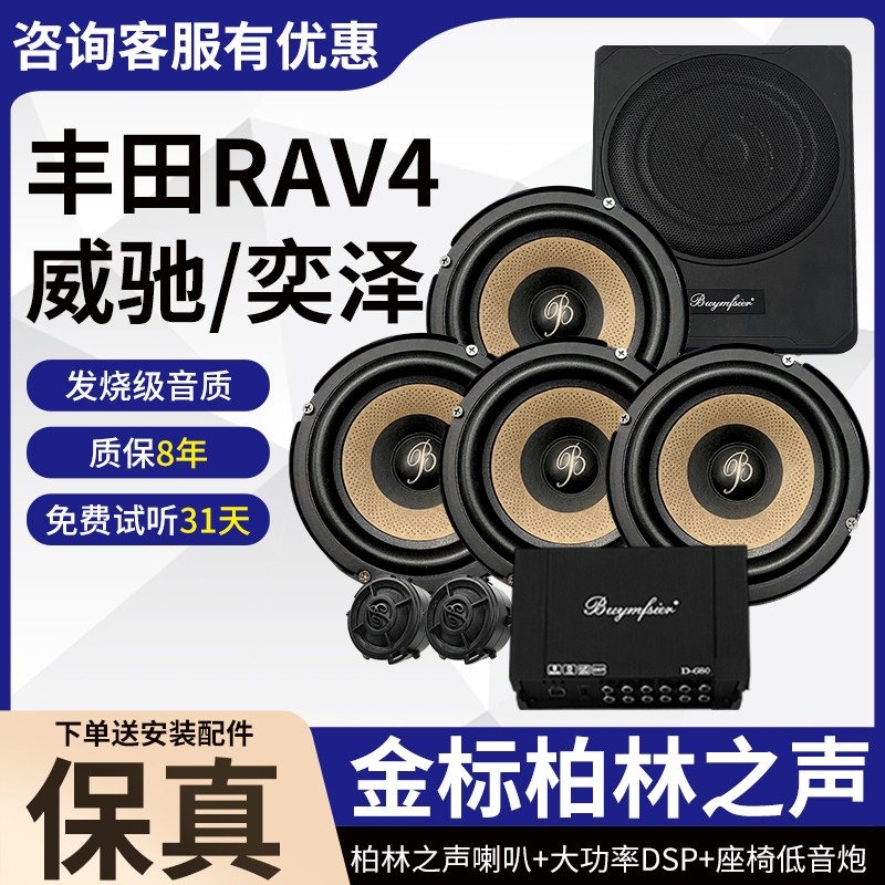 适用丰田RAV4威驰奕泽原装柏林之声6.5寸中低音高音DSP低音炮改装