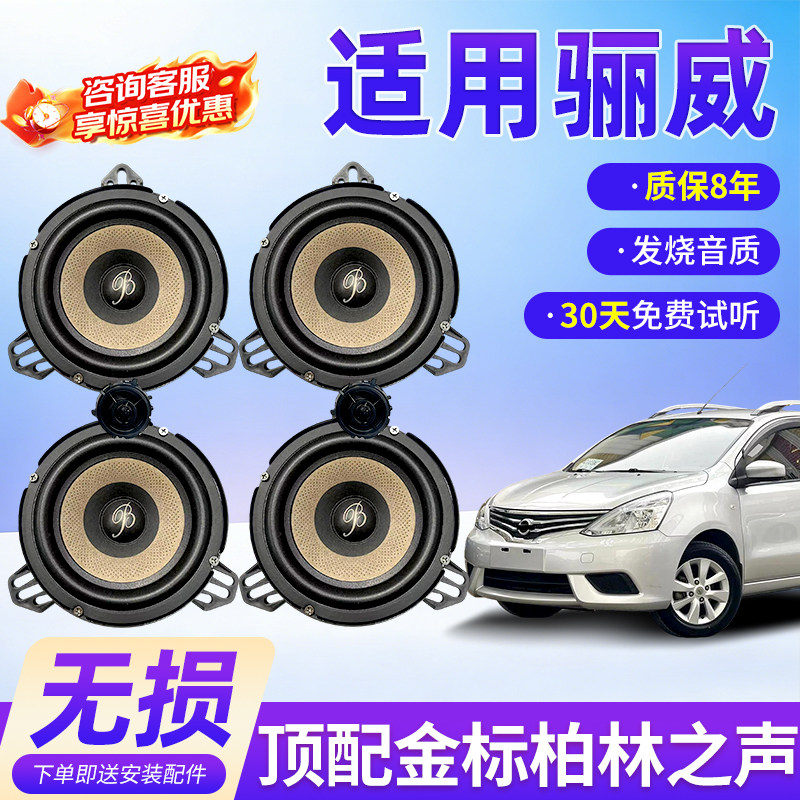 适用日产骊威顶配柏林之声汽车6.5寸音响中低音汽车高音喇叭改装