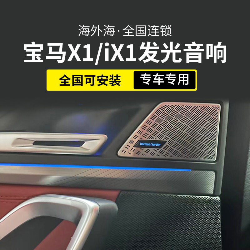 适用于宝马23款X1/iX1原厂哈曼发光音响升级专用喇叭功放DSP改装