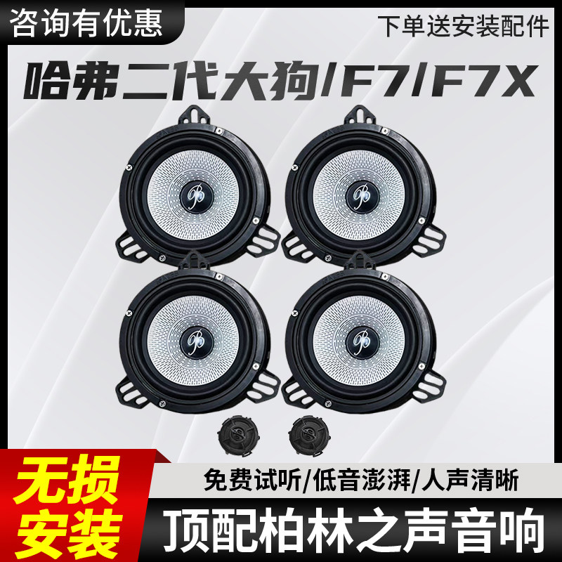 哈弗二代大狗F7X全车6.5寸中低音高音柏林之声车载音响升级改装